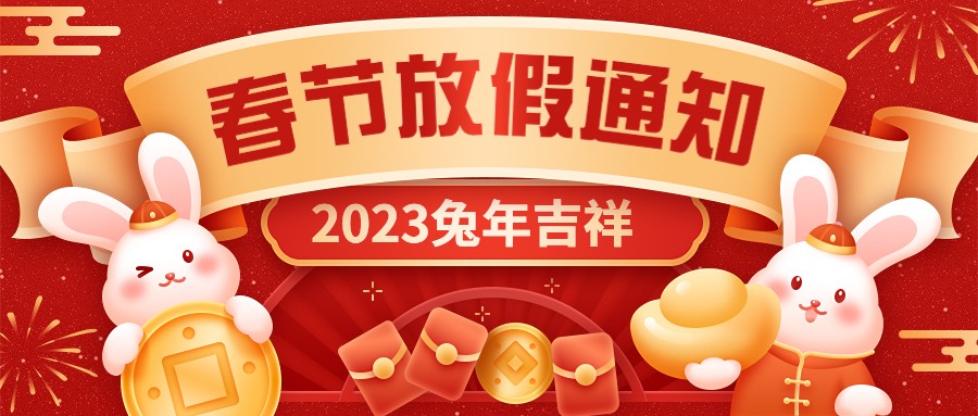  宏圖硅膠2023年春節放假通知！